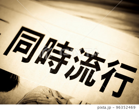 「同時流行」の見出し 「同時流行」の見出し 96352469