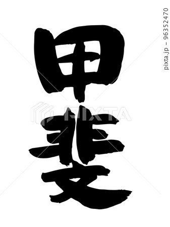 甲斐 甲斐 96352470