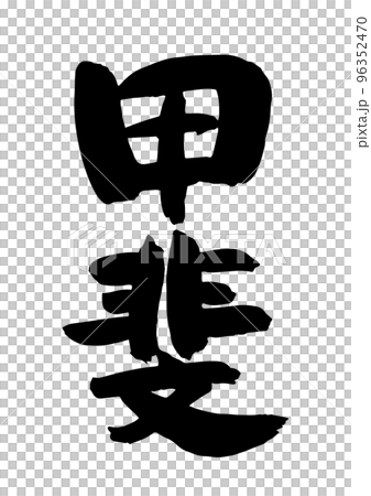甲斐 甲斐 96352470