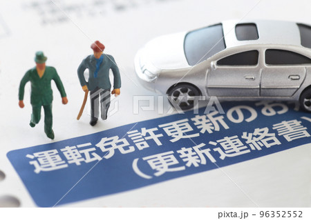 運転免許更新のお知らせと高齢者 96352552