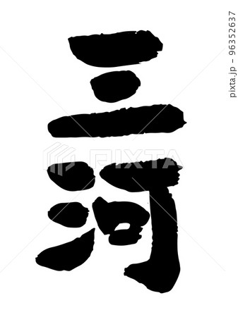 三河 三河 96352637