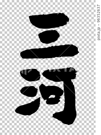 三河 三河 96352637