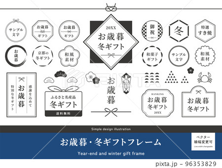 お歳暮、冬ギフトの和風フレームセット 和のベクターイラスト素材 円形・丸型ラベル 日本の伝統行事 お歳暮、冬ギフトの和風フレームセット 和のベクターイラスト素材 円形・丸型ラベル 日本の伝統行事 96353829