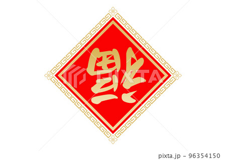 倒福 96354150
