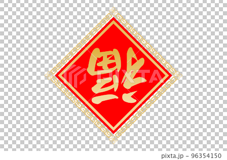 倒福 96354150