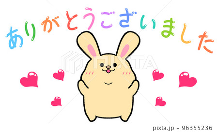 ありがとうございました　うさぎ 96355236