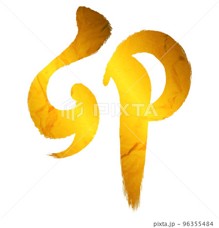 ”卯”という筆文字の漢字【和紙テクスチャ・年賀状素材】 96355484