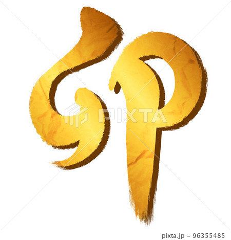 ”卯”という筆文字の漢字【和紙テクスチャ・年賀状素材】 96355485