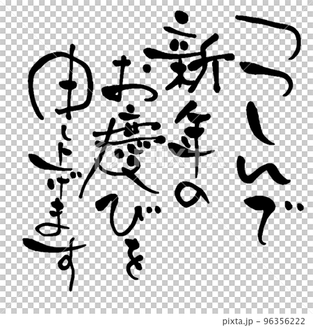 つつしんで新年のお慶びを申し上げます　年賀状筆文字素材 96356222