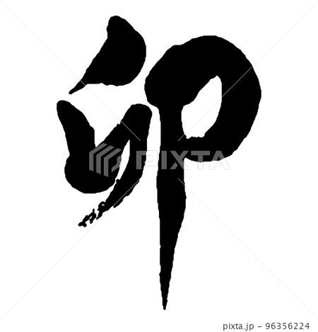 卯年 卯の筆文字 年賀状素材 卯年 卯の筆文字 年賀状素材 96356224