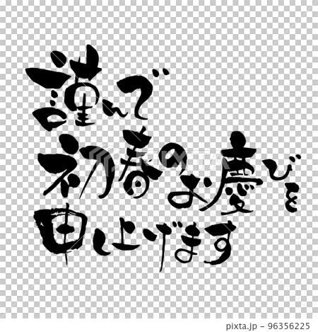 謹んで初春のお慶びを申し上げます 年賀状筆文字素材 モノクロ 謹んで初春のお慶びを申し上げます 年賀状筆文字素材 モノクロ 96356225