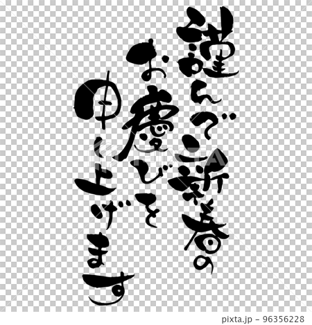 New Year's card brush character material monochrome 96356228