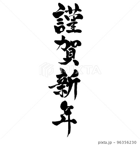 謹賀新年　年賀状筆文字素材　縦書き 96356230