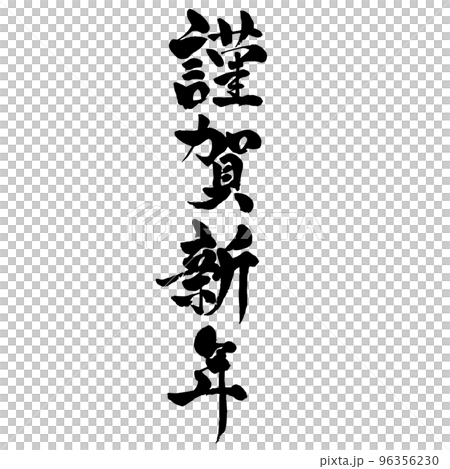 Happy New Year Brush character material for New Year's cards Vertical writing 96356230