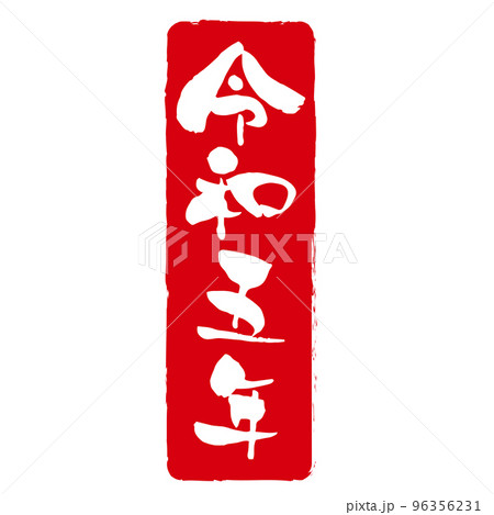 令和五年 はんこ 落款風　年賀状筆文字素材 96356231