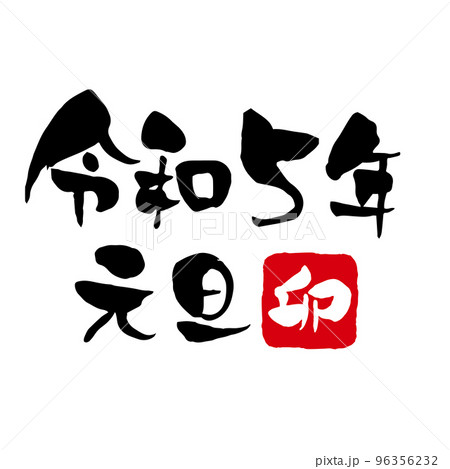 令和5年 元旦 卯年　年賀状筆文字素材 横書き 96356232