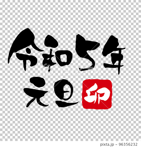 令和5年 元旦 卯年　年賀状筆文字素材 横書き 96356232