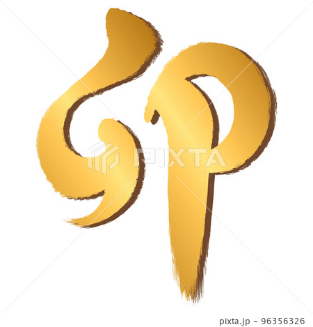 ”卯”という筆文字の漢字【金色・年賀状素材】 ”卯”という筆文字の漢字【金色・年賀状素材】 96356326