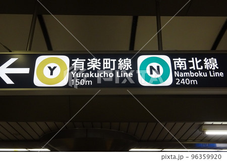 地下鉄 有楽町線 南北線 案内板の写真素材 [96359920] - PIXTA