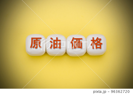 原油価格 96362720