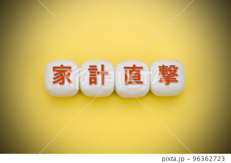 家計直撃 96362723