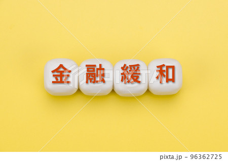 金融緩和 金融緩和 96362725