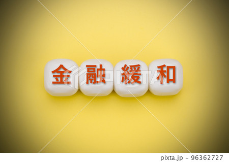 金融緩和 96362727