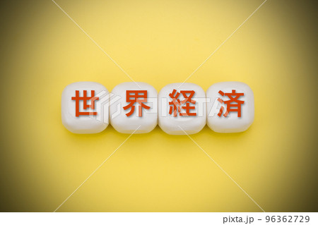 世界経済 96362729