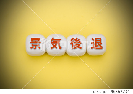 景気後退 景気後退 96362734