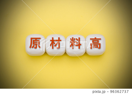 原材料高 96362737