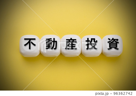 不動産投資 96362742