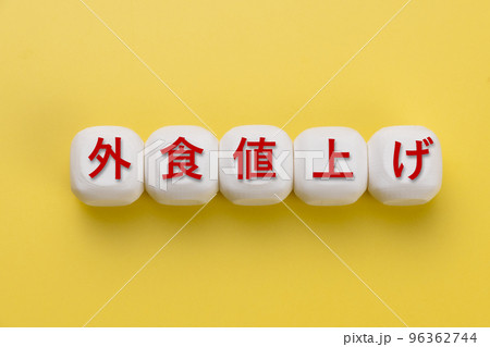 外食値上げ 96362744