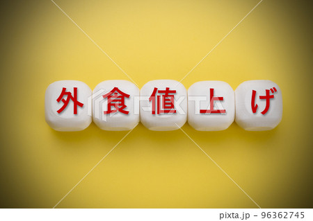 外食値上げ 96362745