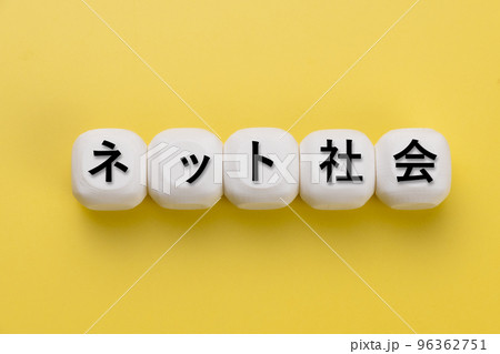 ネット社会 ネット社会 96362751