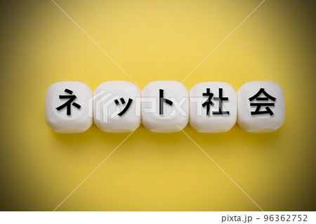 ネット社会 ネット社会 96362752