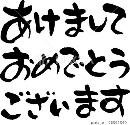 あけましておめでとう　年賀状 96365349