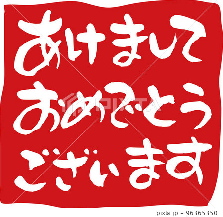 あけましておめでとう　年賀状 96365350