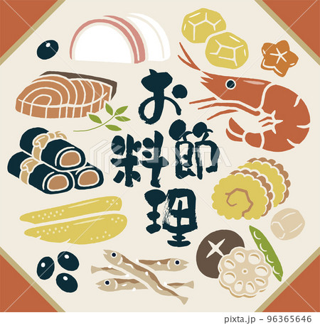 お節料理 96365646