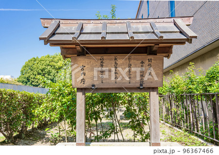 奈良市　第九代開化天皇　春日率川坂上陵　制札 96367466