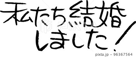 私たち結婚しました 結婚報告 私たち結婚しました 結婚報告 96367564