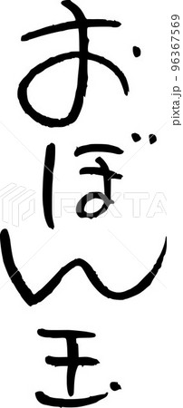 お盆玉　ポチ袋 96367569