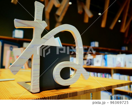 図書館　分類ね 96369725