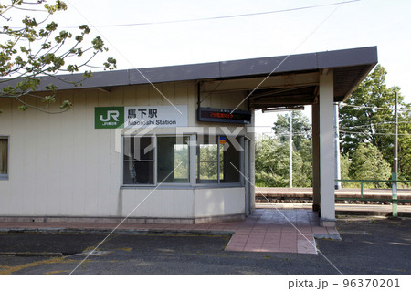 磐越西線 馬下駅(駅舎) 磐越西線 馬下駅(駅舎) 96370201