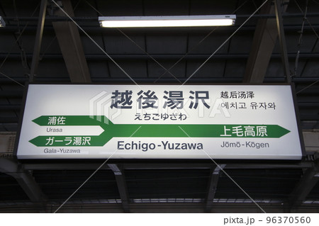 上越新幹線 越後湯沢駅(駅名標) 上越新幹線 越後湯沢駅(駅名標) 96370560