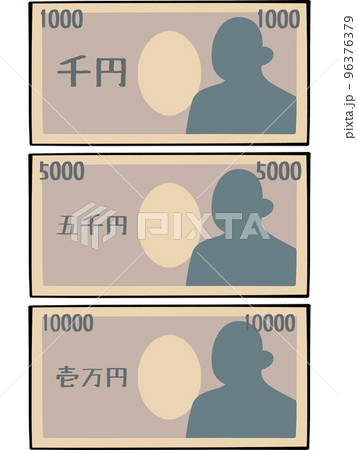 千円札、五千円札、一万円札　お札セットイラスト素材 96376379