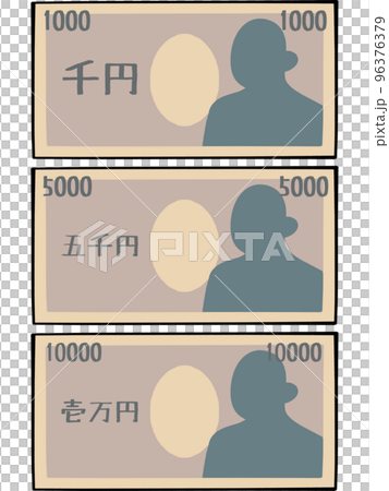 千円札、五千円札、一万円札　お札セットイラスト素材 96376379