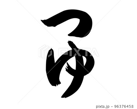 筆文字の【つゆ】／手書きイラスト文字 96376458