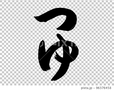 筆文字の【つゆ】／手書きイラスト文字 96376458