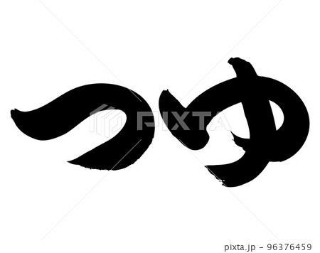 筆文字の【つゆ】／手書きイラスト文字 96376459