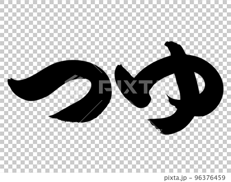 筆文字の【つゆ】／手書きイラスト文字 96376459